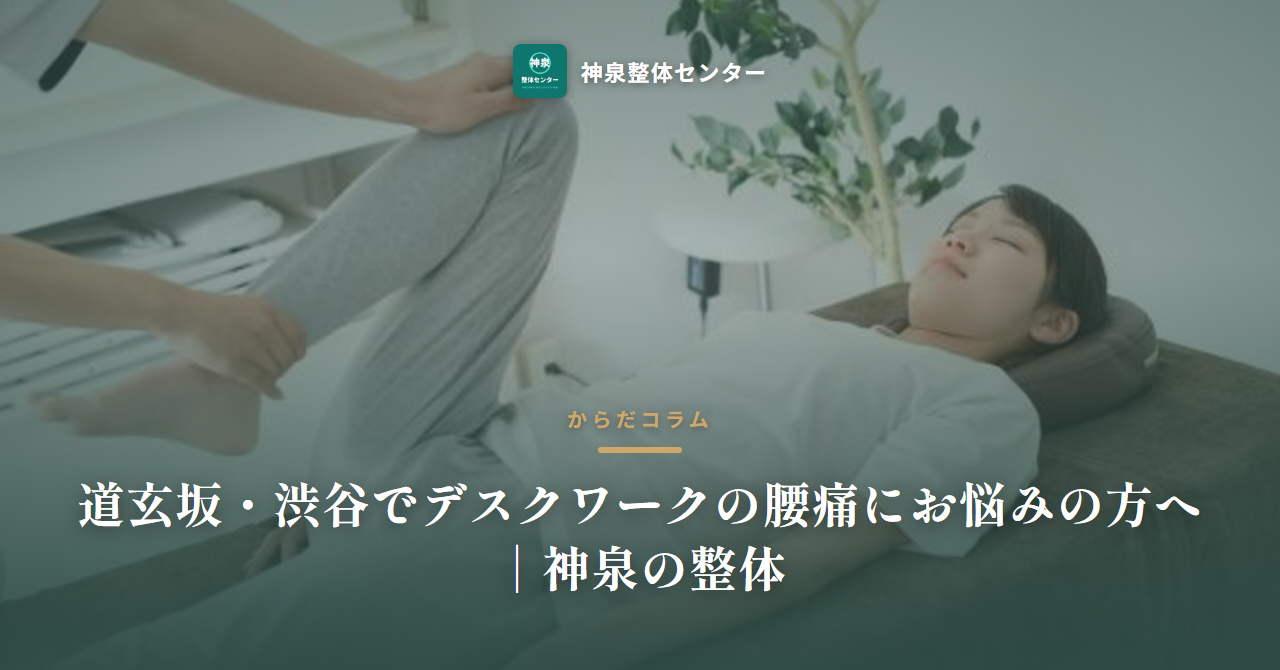 道玄坂・渋谷でデスクワークの腰痛にお悩みの方へ|神泉の整体